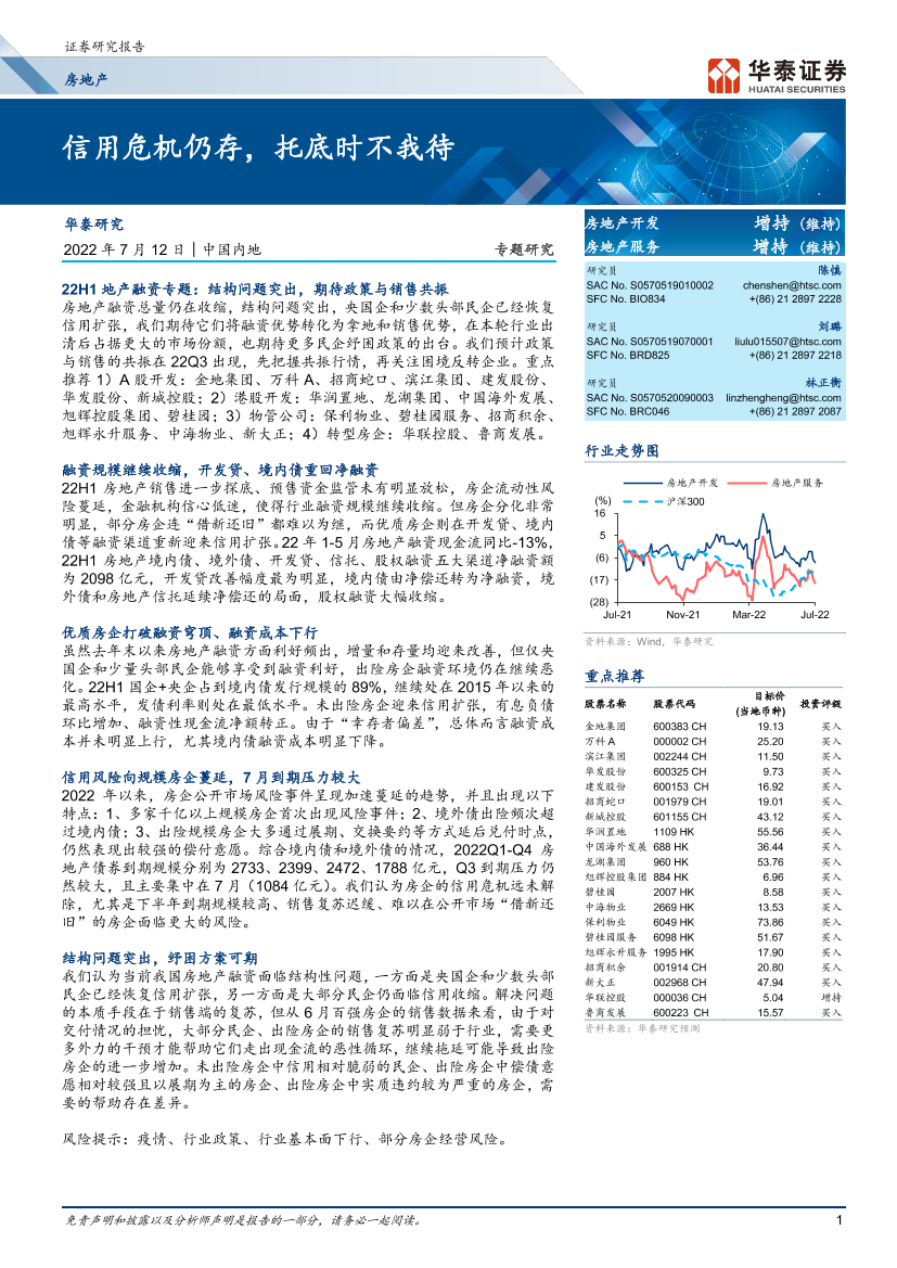 房地产行业： 信用危机仍存，托底时不我待-20220712-华泰证券-25页房地产行业： 信用危机仍存，托底时不我待-20220712-华泰证券-25页_1.png